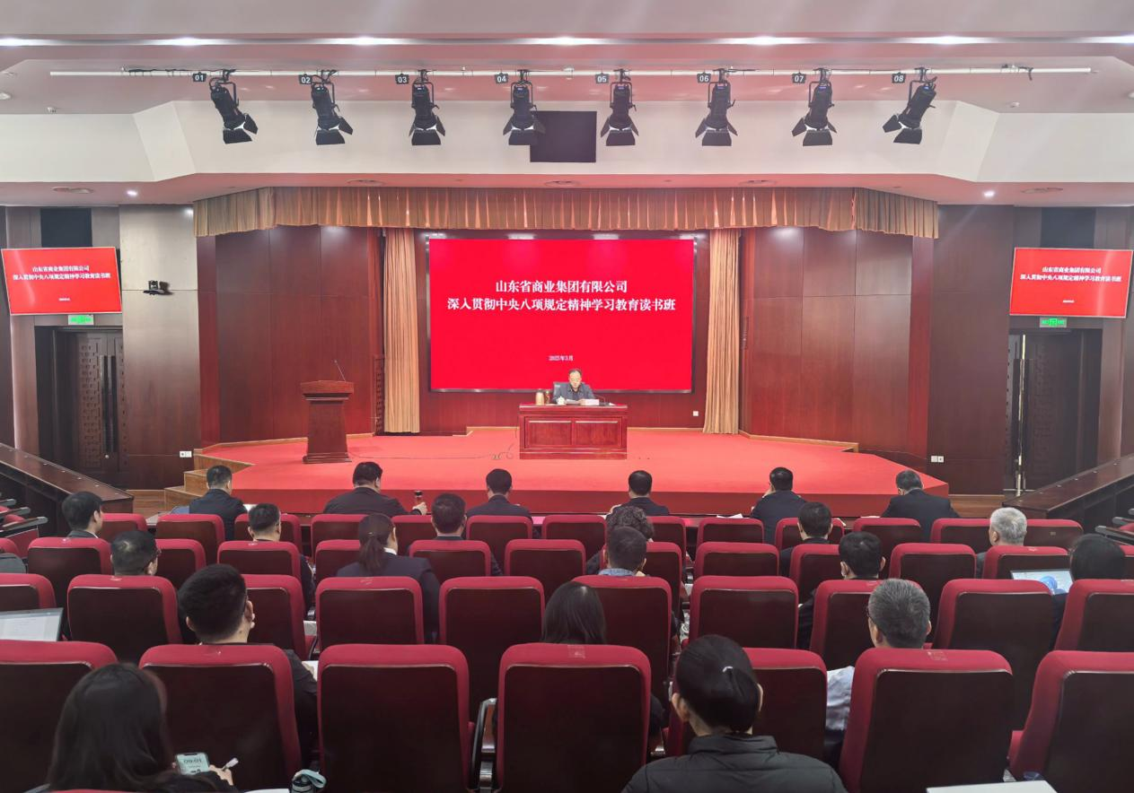 魯商集團(tuán)深入貫徹中央八項(xiàng)規(guī)定精神學(xué)習(xí)教育讀書(shū)班暨黨委理論學(xué)習(xí)中心組集體學(xué)習(xí)舉行